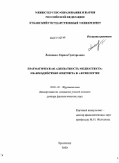 Диссертация по филологии на тему 'Прагматическая адекватность медиатекста: взаимодействие контента и аксиологии'