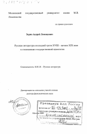 Диссертация по филологии на тему 'Русская литература последней трети XVIII - начала XIX века и становление государственной идеологии'