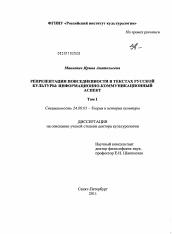 Диссертация по культурологии на тему 'Репрезентация повседневности в текстах русской культуры: информационно-коммуникационный аспект'