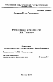 Диссертация по культурологии на тему 'Философская антропология Л. Н. Толстого'