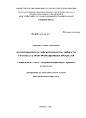 Диссертация по политологии на тему 'Формирование российской многопартийности в контексте трансформационных процессов'