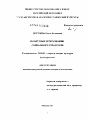 Диссертация по культурологии на тему 'Культурные детерминанты социального управления'