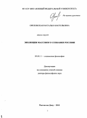 Диссертация по философии на тему 'Эволюция массового сознания россиян'