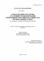 Диссертация по социологии на тему 'Социализация молодежи в условиях трансформации современного российского общества: региональный аспект'