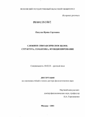 Диссертация по филологии на тему 'Сложное синтаксическое целое'