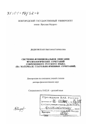 Диссертация по филологии на тему 'Системно-функциональное описание фразеологических сочетаний современного русского языка'