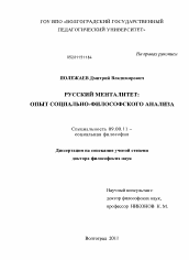 Диссертация по философии на тему 'Русский менталитет: опыт социально-философского анализа'