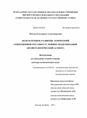 Диссертация по политологии на тему 'Долгосрочное развитие территорий современной России в условиях модернизации'