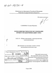 Диссертация по филологии на тему 'Психолингвистическое исследование процессов идентификации слова'