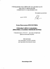 Диссертация по филологии на тему 'Романы Гайто Газданова: Динамика художественной формы'