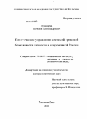 Диссертация по политологии на тему 'Политическое управление системой правовой безопасности личности в современной России'