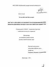 Диссертация по социологии на тему 'Институализация и особенности функционирования информационных процессов в российском обществе'