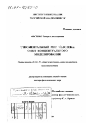 Диссертация по филологии на тему 'Этноментальный мир человека'