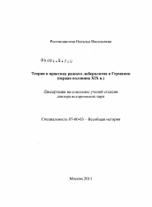 Диссертация по истории на тему 'Теория и практика раннего либерализма в Германии'