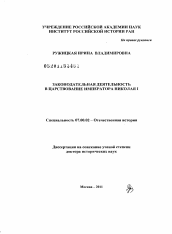 Диссертация по истории на тему 'Законодательная деятельность в царствование императора Николая I'