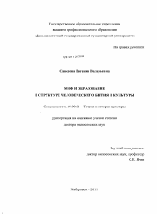 Диссертация по культурологии на тему 'Миф и образование в структуре человеческого бытия и культуры'