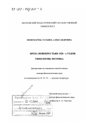 Диссертация по филологии на тему 'Проза новокрестьян 1920-х годов'