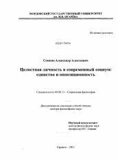 Диссертация по философии на тему 'Целостная личность и современный социум: единство и оппозиционность'