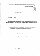 Диссертация по политологии на тему 'Политическое становление субъектов сетевых гуманитарных взаимодействий в международных отношениях глобального мира'