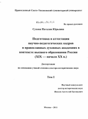 Диссертация по истории на тему 'Подготовка и аттестация научно-педагогических кадров в православных духовных академиях в контексте высшего образования в России'