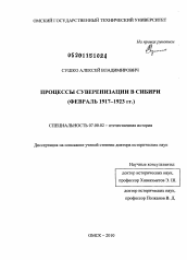 Диссертация по истории на тему 'Процессы суверенизации в Сибири'