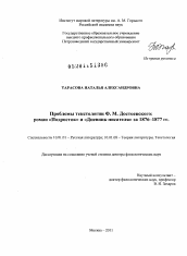 Диссертация по филологии на тему 'Проблемы текстологии Ф.М. Достоевского: роман "Подросток" и "Дневник писателя" за 1876-1877 гг.'