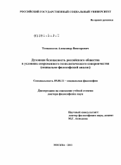 Диссертация по философии на тему 'Духовная безопасность российского общества в условиях современного геополитического соперничества'