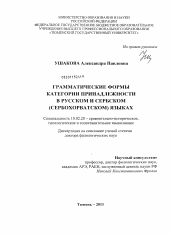 Диссертация по филологии на тему 'Грамматические формы категории принадлежности в русском и сербском (сербохорватском) языках'