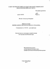 Диссертация по филологии на тему 'Язык и стиль лирико-философской прозы В.В. Розанова'