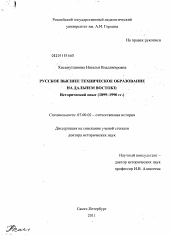 Диссертация по истории на тему 'Русское высшее техническое образование на Дальнем Востоке: исторический опыт'