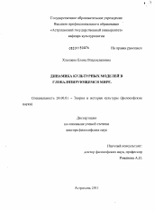 Диссертация по культурологии на тему 'Динамика культурных моделей в глобализирующемся мире'