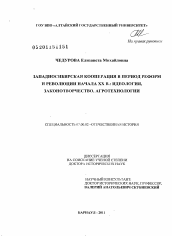 Диссертация по истории на тему 'Западносибирская кооперация в период реформ и революций начала XX в.: идеология, законотворчество, агротехнологии'