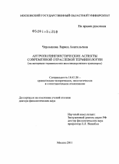 Диссертация по филологии на тему 'Антрополингвистические аспекты современной отраслевой терминологии: на материале терминологии железнодорожного транспорта'