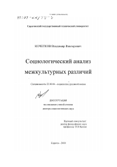 Диссертация по социологии на тему 'Социологический анализ межкультурных различий'