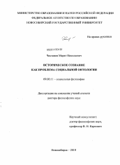 Диссертация по философии на тему 'Историческое сознание как проблема социальной онтологии'