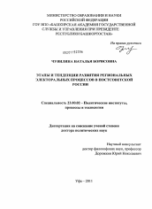 Диссертация по политологии на тему 'Этапы и тенденции развития региональных электоральных процессов в постсоветской России'