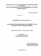 Диссертация по истории на тему 'Оборонная промышленность Сибири в годы Великой Отечественной войны'