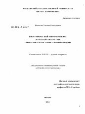 Диссертация по филологии на тему 'Биографический миф о Пушкине в русской литературе советского и постсоветского периодов'