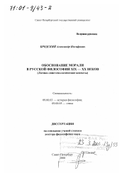 Диссертация по философии на тему 'Обоснование морали в русской философии XIX-XX веков'