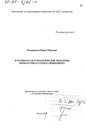 Диссертация по философии на тему 'Эстетико-культурологические проблемы литературы русского символизма'