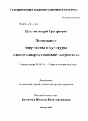 Диссертация по культурологии на тему 'Понимание творчества и культуры в восточнохристианской патристике'