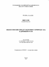 Диссертация по философии на тему 'Философские представления о природе зла в Древней Руси'