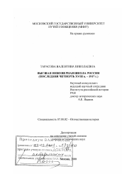 Диссертация по истории на тему 'Высшая инженерная школа России, последняя четверть ХVIII в. - 1917 г.'