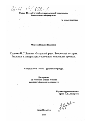 Диссертация по филологии на тему 'Хроника Н. С. Лескова "Захудалый род"'