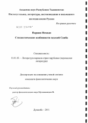 Диссертация по филологии на тему 'Стилистические особенности газелей Саиба'