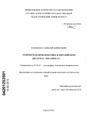 Диссертация по истории на тему 'Этническая проблематика в евразийском дискурсе: 1920-1990-е гг.'