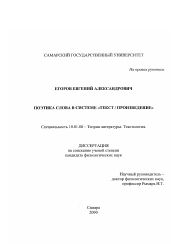 Диссертация по филологии на тему 'Поэтика слова в системе "текст / произведение"'