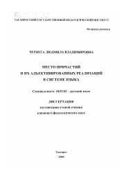 Диссертация по филологии на тему 'Место причастий и их адъективированных реализаций в системе языка'