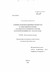 Диссертация по истории на тему 'Влияние модернизационных процессов на повседневную жизнь казачьего населения Юга России во второй половине XIX - начале ХХ вв.'