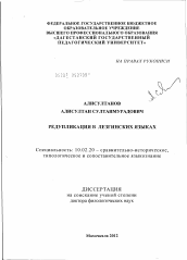 Диссертация по филологии на тему 'Редупликация в лезгинских языках'